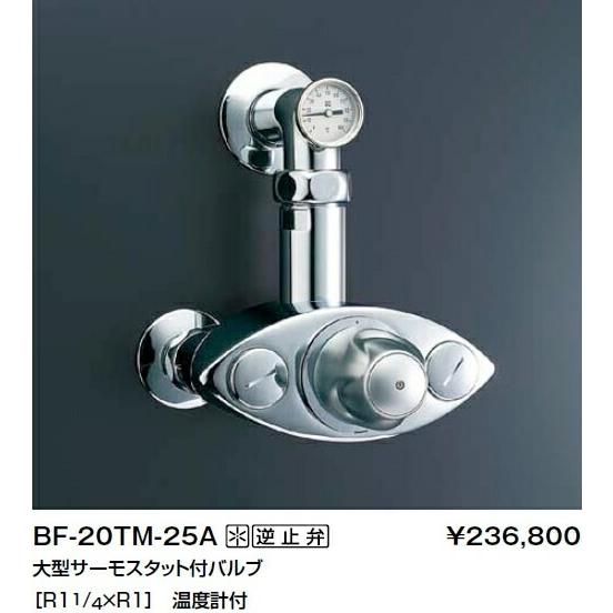 INAX（グローエ製） BF-20TM-25A 大型サーモバルブ 【公式通販】