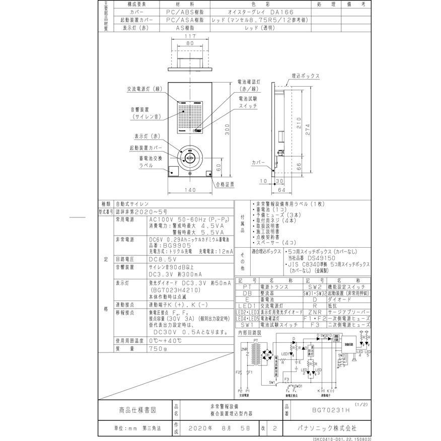 Panasonic（パナソニック） 非常警報設備複合装置 埋込型内器 ボックス