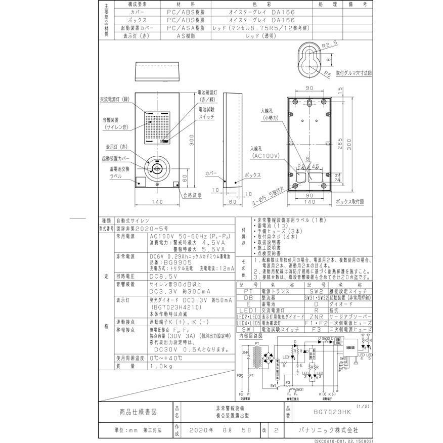 Panasonic（パナソニック） 非常警報複合装置 露出型 BG7023HK : 住宅