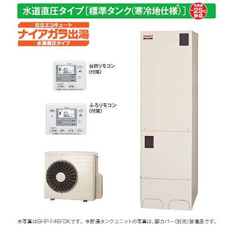 日立 エコキュート 460l水道直圧式 寒冷地仕様追焚フルオートタイプ Bhp F46fdk 台所 ふろリモコン付 新品 Bhp F46fdk 住宅設備のプロショップdooon 通販 Yahoo ショッピング