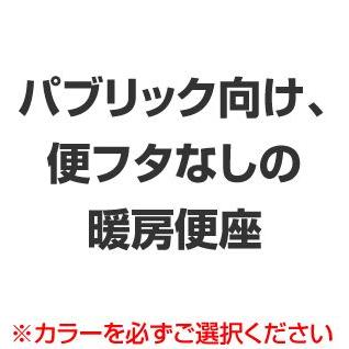 INAX - LIXIL・リクシル 室内用便器 暖房装置便座 投げること落ちこむ規則体系付暖房装置便座 表立った向け(便フタなしいたし方)(判定基準) CF-18ASJ-C 便座、補助便座-DIY、工具-住宅設備