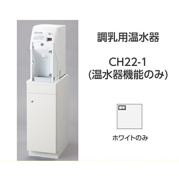 CH22-1 シンク併設用・単独タイプ 調乳用温水器 CH22-1 (温水器機能のみ)  コンビウィズ株式会社｜up-b