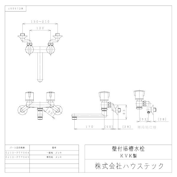 ハウステック 【CJ13-PT7045】 壁付浴槽水栓 （寒冷地用） 吐水パイプ17cm バスルーム 水栓関連_1
