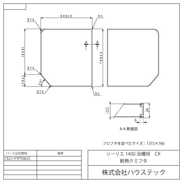 ハウステック 【CK21-PT0025】 断熱クミフタ(リーリエ1400浴槽用) バスルーム 風呂フタ 断熱クミフタの画像
