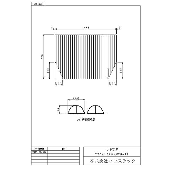 ハウステック 【EM13-PT4064】マキフタ(770×1068両側切欠)