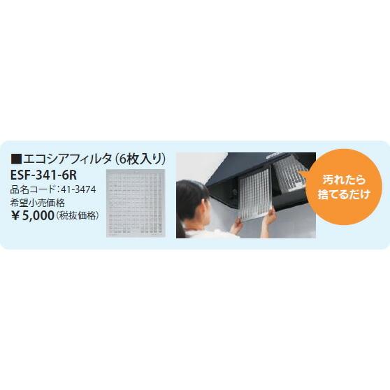 リンナイ レンジフード 部材 【ESF-341-6R】 エコシアフィルタ(6枚入り
