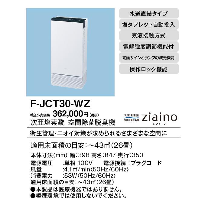 パナソニック Panasonic 空間除菌脱臭機【F-JCT30-WZ】ジアイーノ ziaino 次亜塩素酸 空気清浄機 〜26畳の画像