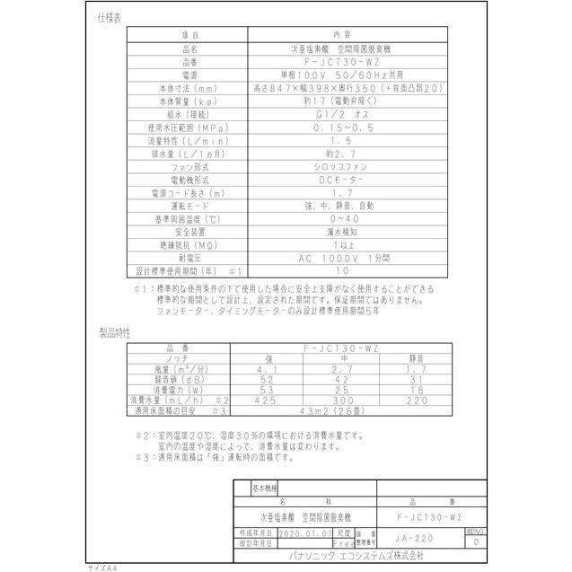 パナソニック Panasonic 空間除菌脱臭機【F-JCT30-WZ】ジアイーノ ziaino 次亜塩素酸 空気清浄機 〜26畳の画像