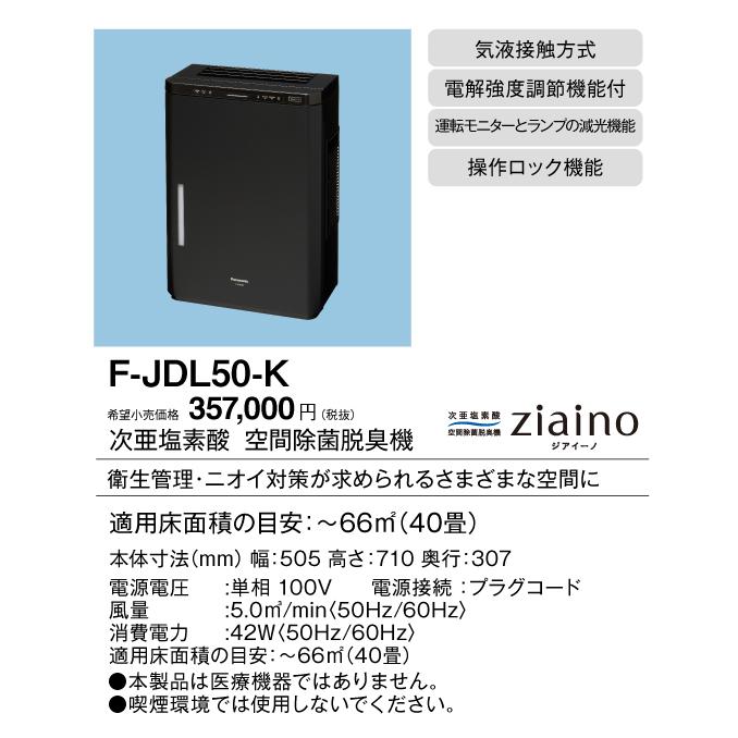 Panasonic（パナソニック） 空間除菌脱臭機【F-JDL50-K】ジアイーノ