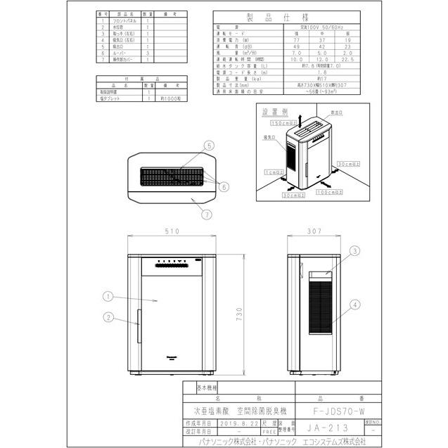 Panasonic パナソニック 空間除菌脱臭機【F-JDS70-W】ジアイーノ