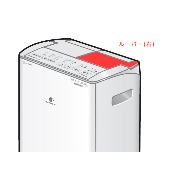 パナソニック Panasonic ハイブリッド方式 衣類乾燥除湿機 ルーバー 右 FCW8300055 部品 :fcw8300055:住宅設備のプロショップDOOON!! - 通販 - Yahoo!ショッピング パナソニック Panasonic ハイブリッド方式 衣類乾燥除湿機 ルーバー 右 FCW8300055 部品 :fcw8300055:住宅設備のプロショップDOOON!! - 通販 - Yahoo!ショッピング