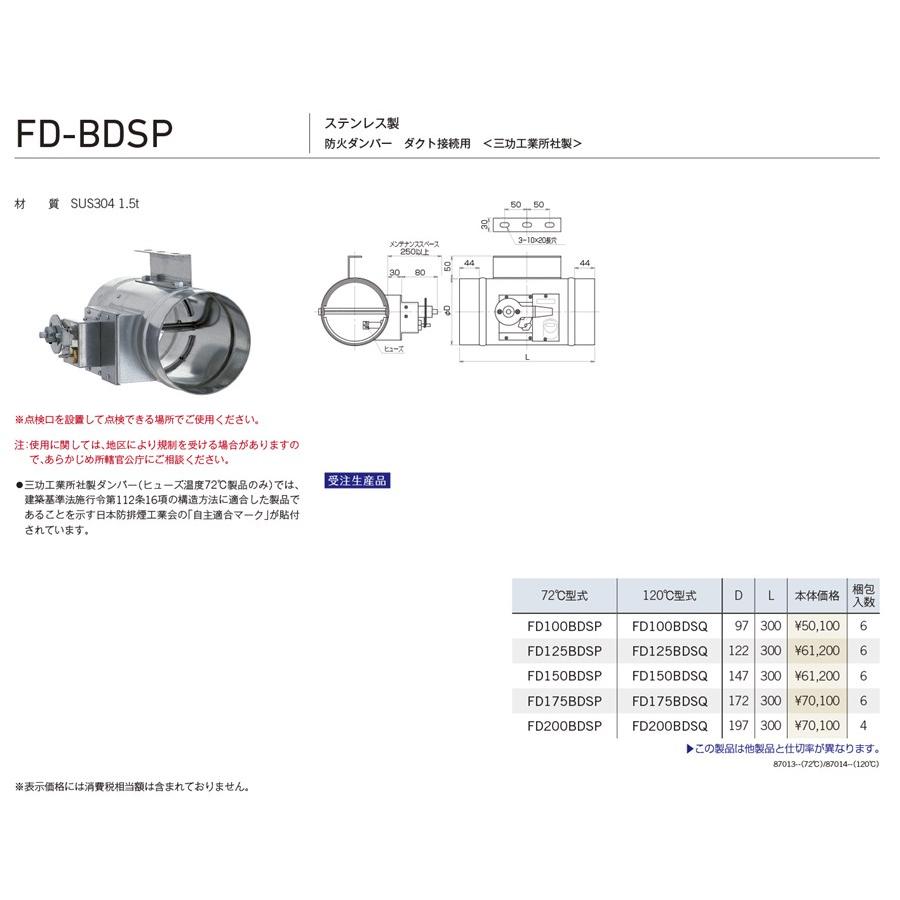 ユニックス 【FD125BDSP】 FD-BDSP ダンパー製品 防火ダンパー ステンレス製 ダクト接続用 （三功工業所社製） 72℃型式 換気口 手配後キャンセル不可商品_1
