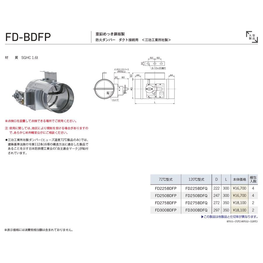 ユニックス 【FD250BDFQ】 FD-BDFP ダンパー製品 防火ダンパー 亜鉛 