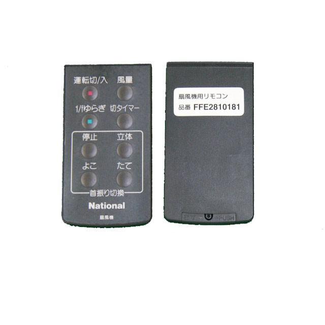 Panasonic リモコン FFE2810191 i8my1cf Panasonic（パナソニック） 旧ナショナル National 扇風機 リモコン