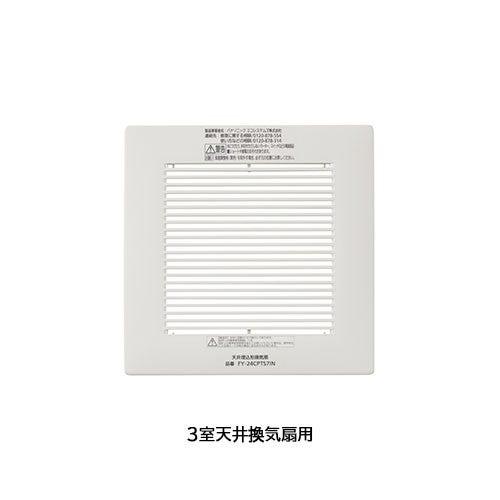 LIXIL（リクシル） INAX 【FFV3451108】 2室天井換気扇用本体カバー