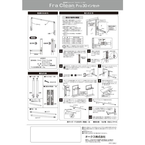 メーカー直送 室内物干し FS150N オークス 室内物干し フレクリーン プロ30インセットタイプ 窓枠内寸法幅1240-1500mm用の画像
