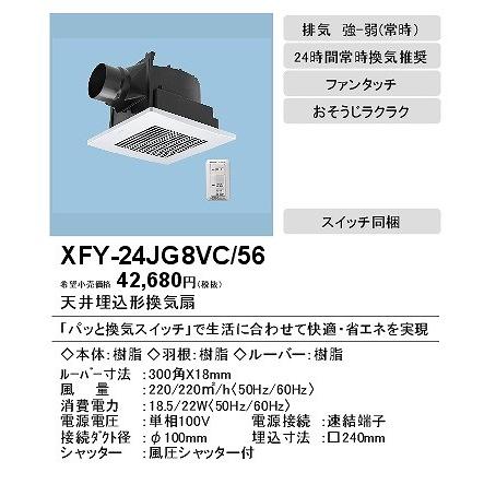 パナソニック Panasonic 換気扇 換気扇部材【XFY-24JG8VC/56】天