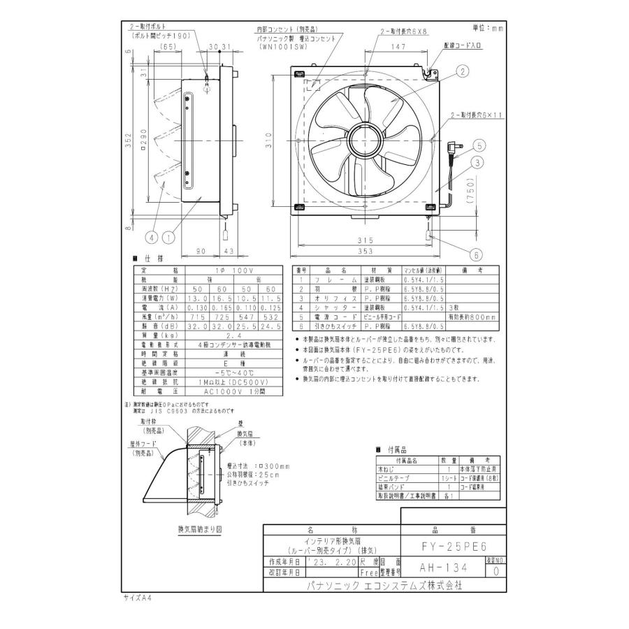 パナソニック Panasonic 換気扇 【FY-25PE6】 インテリア形換気扇（ルーバー別売タイプ） 事務所用・居室用換気扇 引きひも連動式シャッター｜up-b｜02