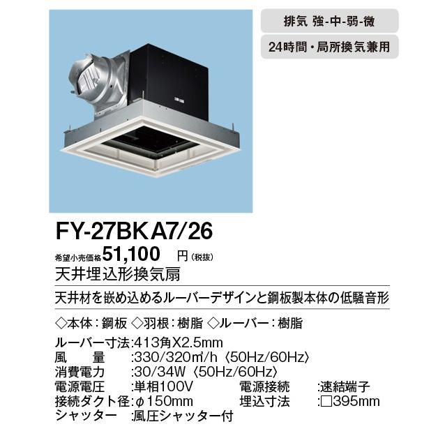 Panasonic（パナソニック） 換気扇 部材【FY-27BKA7/26】天埋換気扇