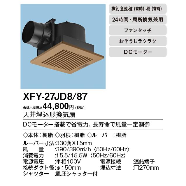 パナソニック Panasonic 換気扇 本体【XFY-27JD8/87】天埋換気扇 本体 
