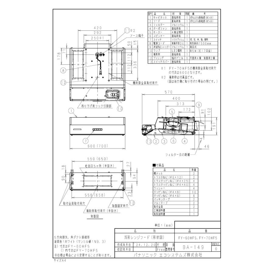 Panasonic（パナソニック） 換気扇 【FY-60HF5】 浅形レンジフード