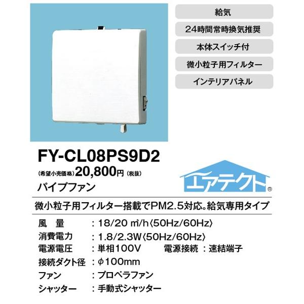 パナソニック Panasonic 換気扇 【FY-CL08PS9D2】 パイプファン 給気形 