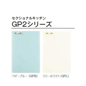 リクシル　セクショナルキッチン　ホーロー製キャビネット　エクシィ　GP2シリーズ　吊戸棚（高さ50cm）　吊戸棚