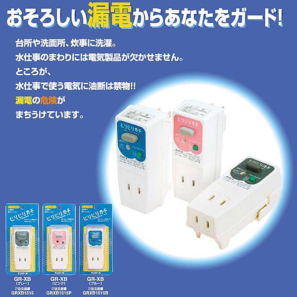 テンパール工業株式会社 プラグ型漏電遮断器(地絡保護専用) GR-XB1515B