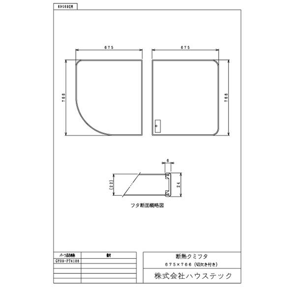 ハウステック 【GY09-PT4186】断熱クミフタ1418サイズ(675×766切欠、675×766)２枚_2