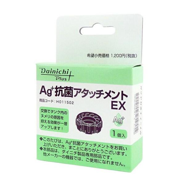 ダイニチ工業 【H011502】 Ag+抗菌アタッチメントEX-K 適用機種にご