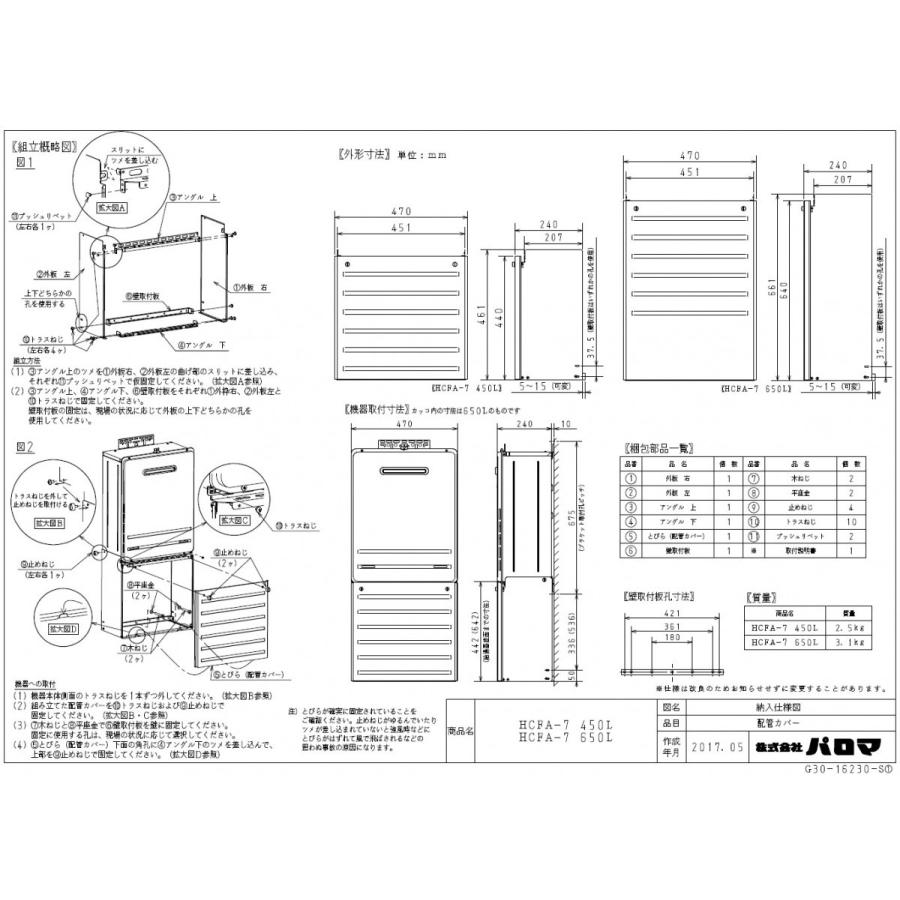 パロマ Paloma ガス給湯器 HCFA-7-450 配管カバー 長さ450