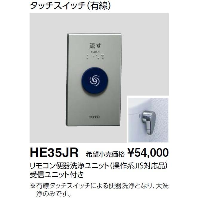TOTO リモコン式便器洗浄装置 【HE15JR】 タッチスイッチ（有線
