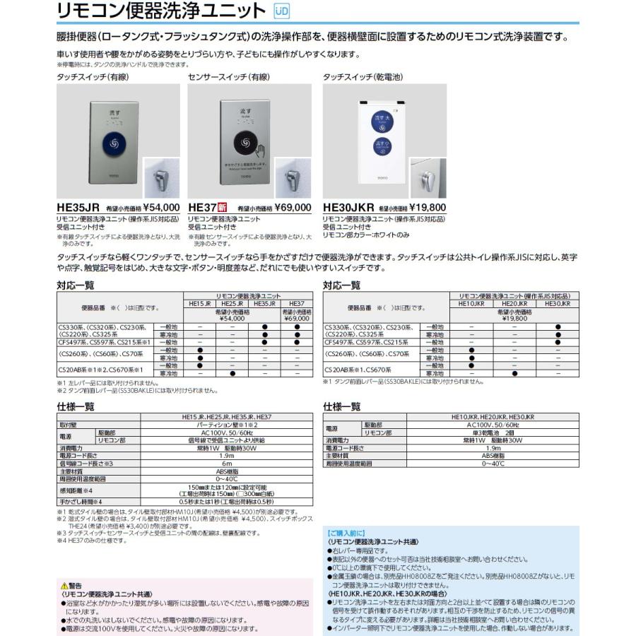 TOTO リモコン式便器洗浄装置 【HE15JR】 タッチスイッチ（有線