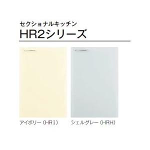 リクシル　セクショナルキッチン　ホーロー製キャビネット　HR2シリーズ　吊戸棚（高さ50cm）　エクシィ　不燃仕様吊戸棚