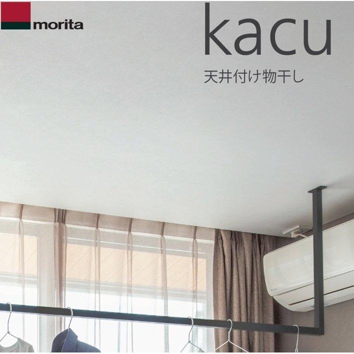 森田アルミ工業 天井付け物干し kacu カク U字型 コの字型−天井吊Sサイズ 640タイプ ブラック 天井吊り・壁−天井付L型兼用 KAC146U-BK