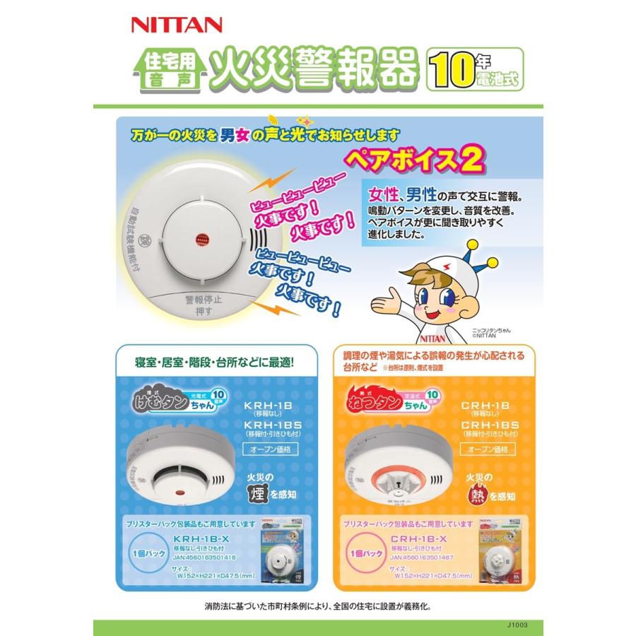 【あすつく】ニッタン【KRH-1B】NITTAN 光電式住宅用火災警報器けむタンちゃん10年電池式・自動試験機能付電池式・音声式・煙感知器 火災報知機 火災報知器｜up-b｜04