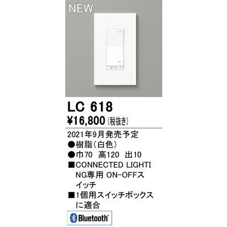 オーデリック ON・OFFコネクテッドスイッチ 【LC618】【LC 618】の画像