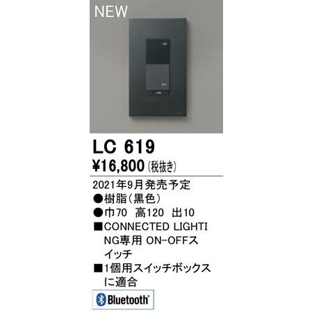 オーデリック ON・OFFコネクテッドスイッチ 【LC619】【LC 619】の画像