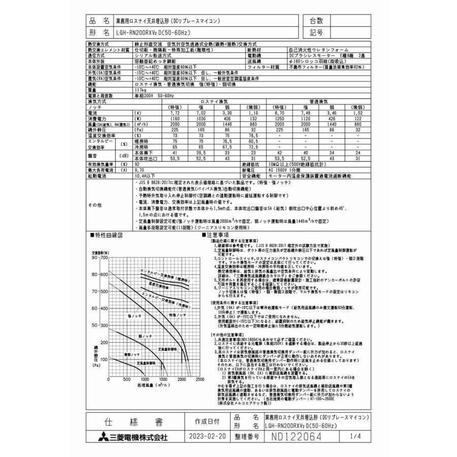 三菱 MITSUBISHI 換気扇 【LGH-RN200RXV2D】 業務用ロスナイ 本体 業務用 天井埋込形｜up-b｜02