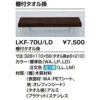 (未使用･未開封品)　LIXIL(リクシル) INAX 棚付タオル掛 LP クリエペール LKF-70U vf3p617 INAX 【あすつく】 LIXIL【LKF-70U】リクシル 洗面アクセサリー