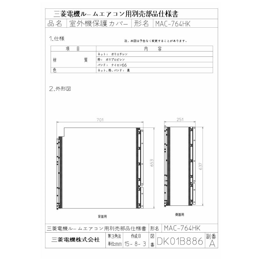 三菱 MAC-764HK 三菱エアコン用室外機保護カバーMITSUBISHI[MAC764HK] 返品種別A 三菱（MITSUBISHI） 【MAC-764HK】 ルームエアコン(霧ヶ峰) [別売