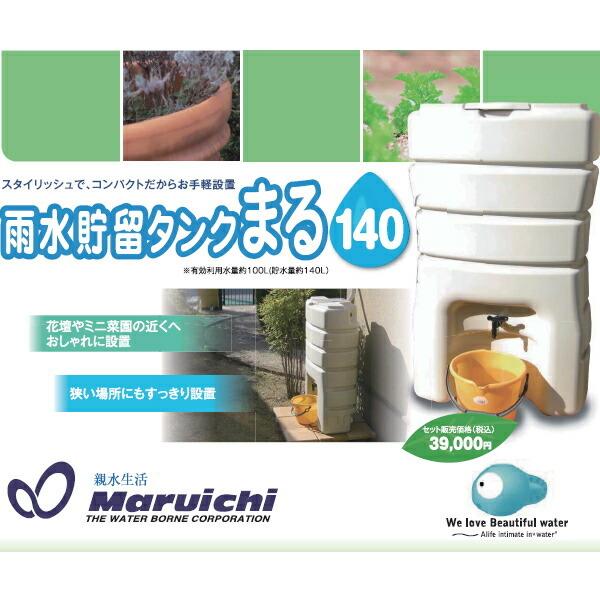 丸一株式会社 雨水貯留タンク まる 140 まる（丸どい、角どい兼用