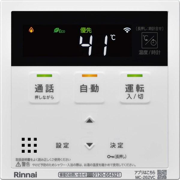 リンナイ（Rinnai） 【MC-262VC】台所リモコン 品名コード：26-8669