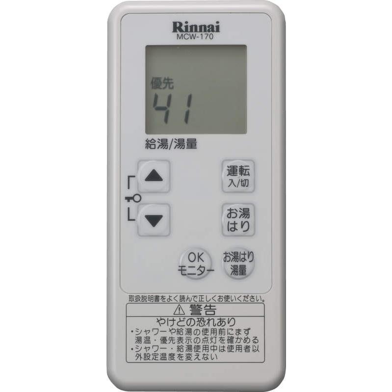 リンナイお風呂内リモコンBCW-170 Rinnai（リンナイ） 給湯専用タイプ（オートストップ