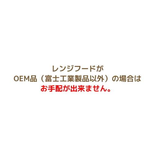 富士工業　レンジフード　別売部材　前幕板　【間口：600】【MP-601W】【MP601W】 [納期10日前後]【代引き不可・NP後払い不可】｜up-b｜03