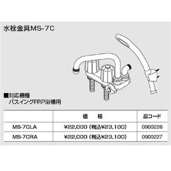 ノーリツ パスイング(GT8)専用部材 MS-7CLA 水栓金具MS-7C（0900226） MS7CLA｜up-b
