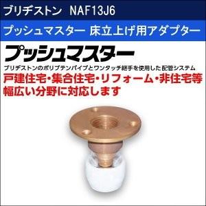 ブリヂストン プッシュマスター 【NAF13J6】 床立上げ用アダプター｜up-b