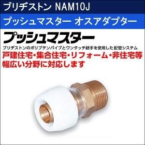 ブリヂストン プッシュマスター オスアダプター NAM10J 10個入 