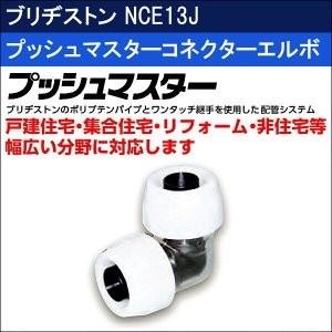 プッシュマスター　コネクターエルボNCE13J 50個セット BRIDGESTONE（ブリヂストン） プッシュマスター 【NCE13J】 コネクター