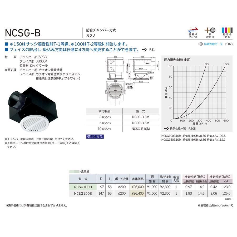 ユニックス 【NCSG100B】 NCSG-B 防音製品 軒天井用（防音） 防音チャンバー方式 ガラリ換気口 手配後キャンセル不可商品_1